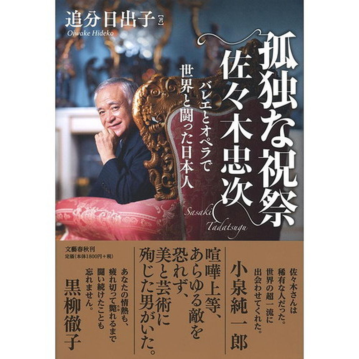 孤独な祝祭佐々木忠次　バレエとオペラで世界と闘った日本人