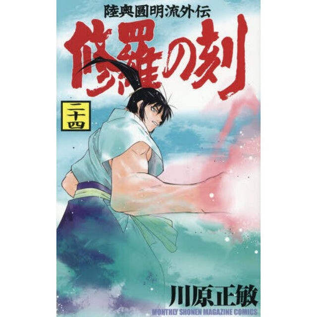 修羅の刻　陸奥圓明流外伝　２４