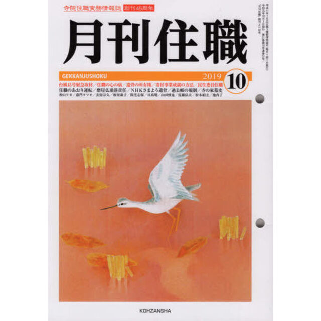 月刊住職　寺院住職実務情報誌　２０１９－１０月号