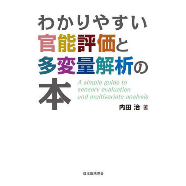 わかりやすい官能評価と多変量解析の本