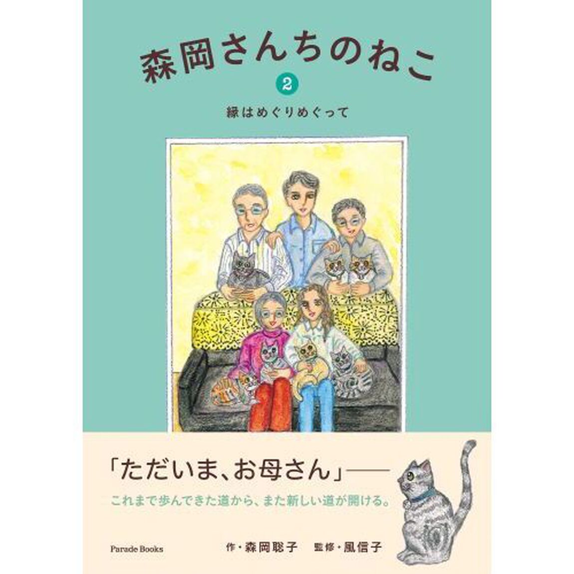 森岡さんちのねこ　２「縁はめぐりめぐって」