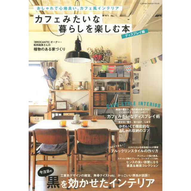 カフェみたいな暮らしを楽しむ本　おしゃれで心地良い、カフェ風インテリア　ディスプレイ編「今注目の黒を効かせたインテリア」