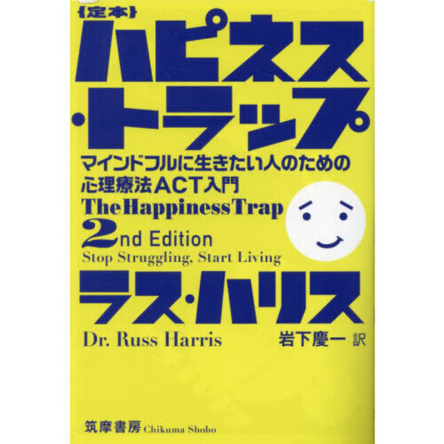 ｛定本｝ハピネス・トラップ　マインドフルに生きたい人のための心理療法ＡＣＴ入門