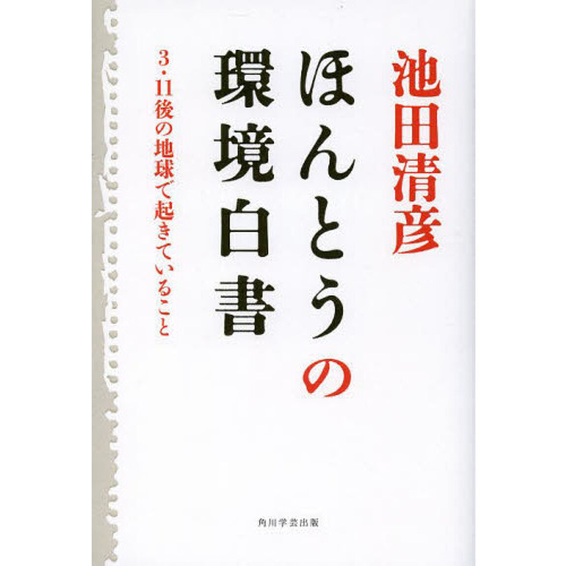 ほんとうの環境白書　３・１１後の地球で起きていること