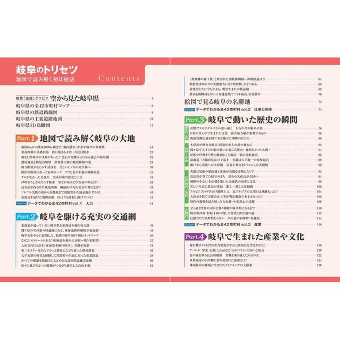 岐阜のトリセツ　地図で読み解く初耳秘話