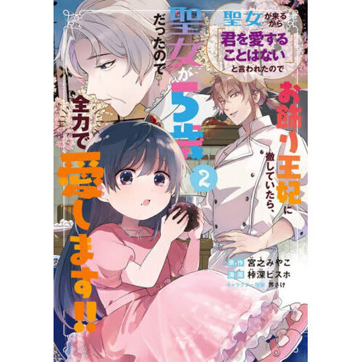 聖女が来るから「君を愛することはない　２