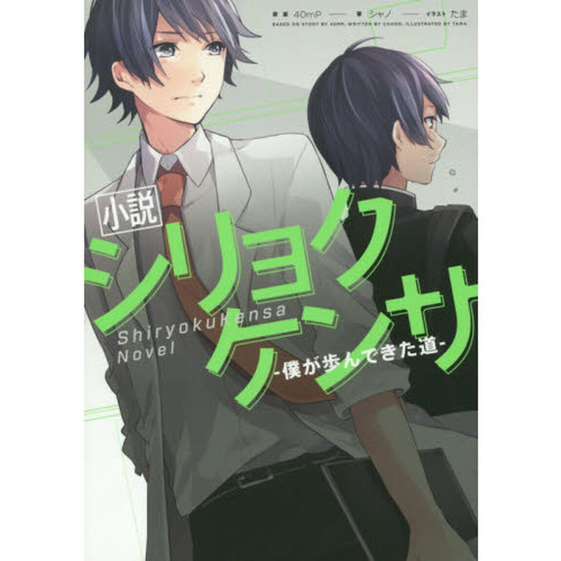 小説シリョクケンサ　僕が歩んできた道