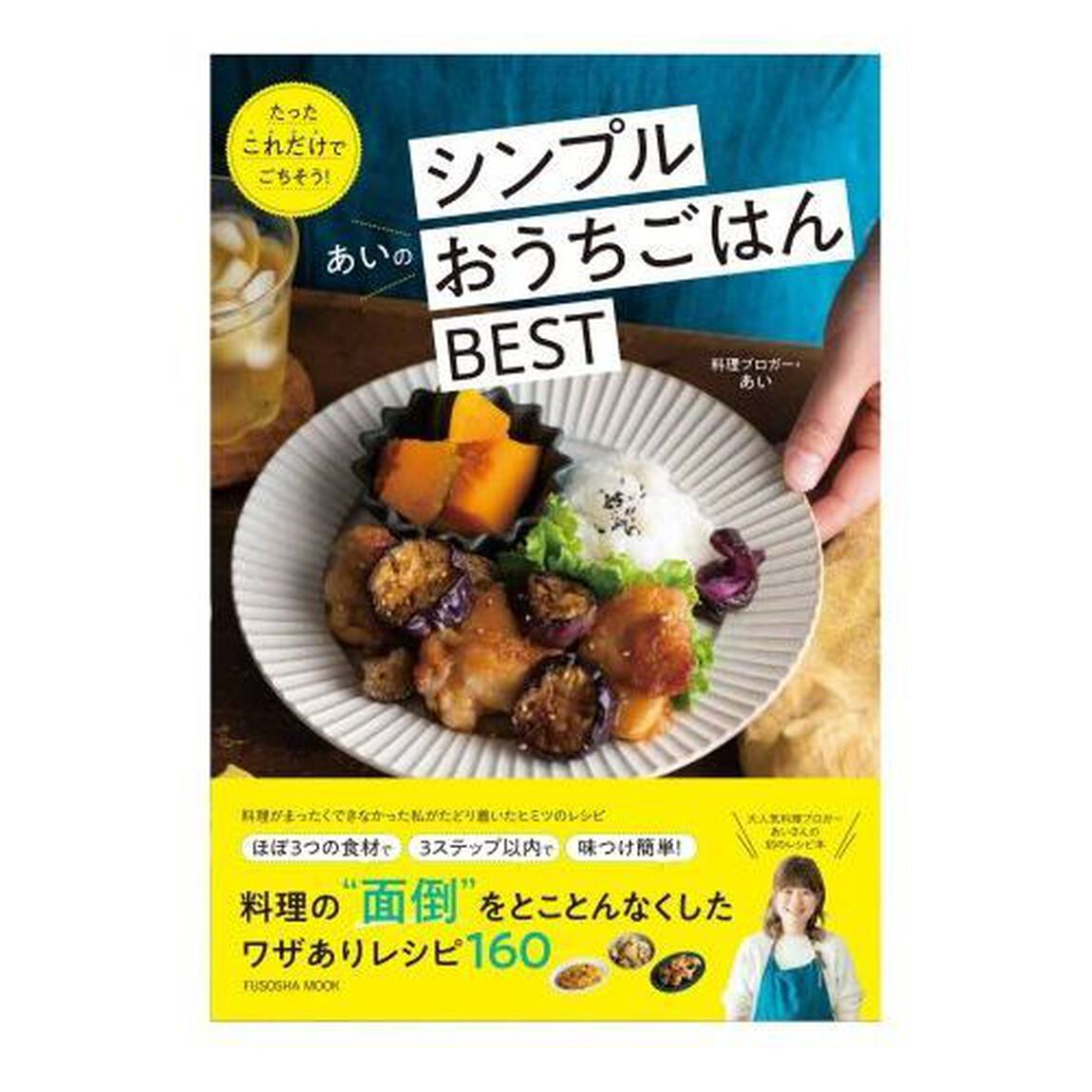 たったこれだけでごちそう! あいのシンプルおうちごはんBEST (扶桑社ムック)