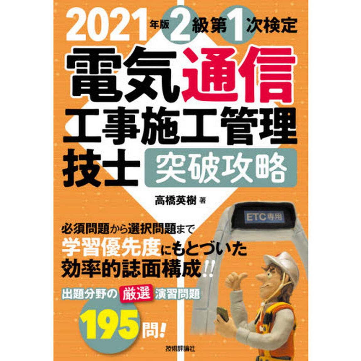 ２級第１次検定電気通信工事施工管理技士突破攻略　２０２１年版