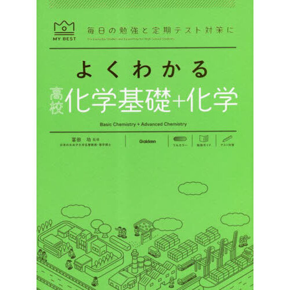 よくわかる高校化学基礎＋化学