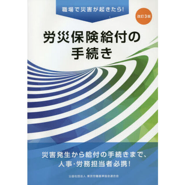 労災保険給付の手続き　職場で災害が起きたら！　災害発生から給付の手続きまで、人事・労務担当者必携！「改訂３版」