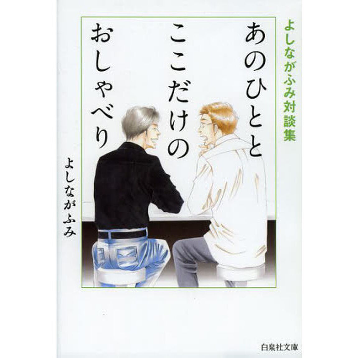 あのひととここだけのおしゃべり　よしながふみ対談集