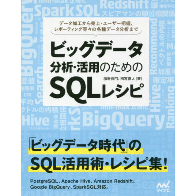 ビッグデータ分析・活用のためのＳＱＬレシピ　データ加工から売上・ユーザー把握、レポーティング等々の各種データ分析まで