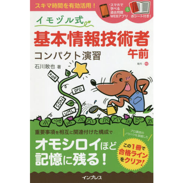 イモヅル式基本情報技術者午前コンパクト演習