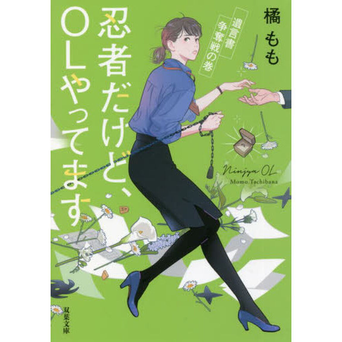 忍者だけど、ＯＬやってます　〔４〕「遺言書争奪戦の巻」