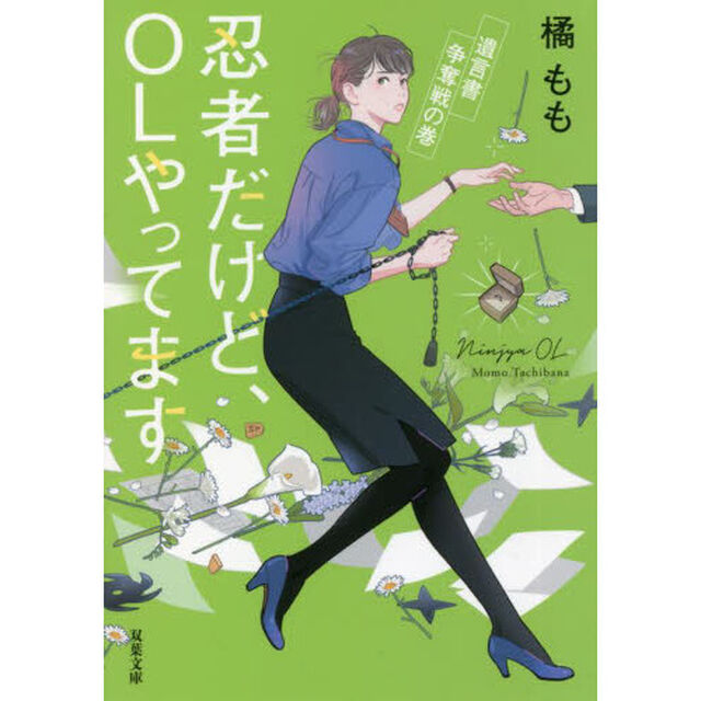 忍者だけど、ＯＬやってます　〔４〕「遺言書争奪戦の巻」