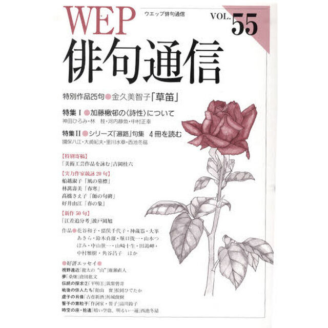 ＷＥＰ俳句通信　５５号「特別作品「草笛」金久美智子　特集１加藤楸邨の〈詩性〉について」
