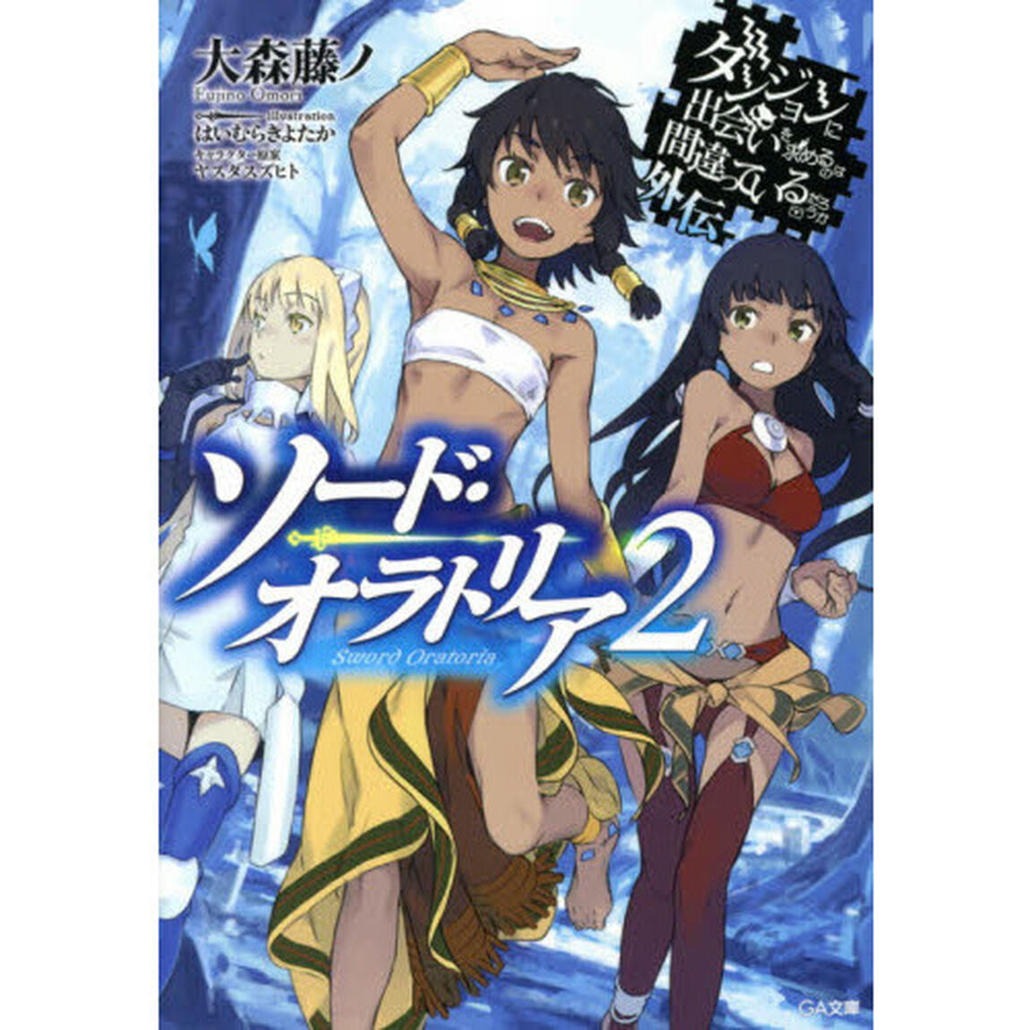 ダンジョンに出会いを求めるのは間違っているだろうか　外伝〔２〕「ソード・オラトリア　２」