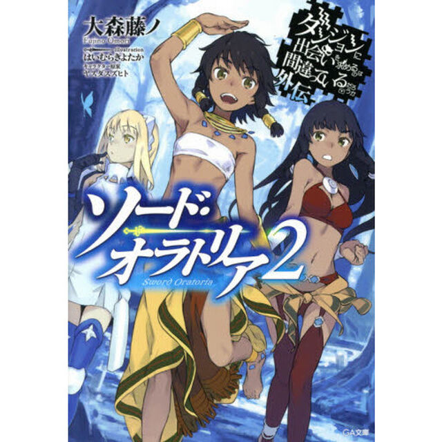 ダンジョンに出会いを求めるのは間違っているだろうか　外伝〔２〕「ソード・オラトリア　２」