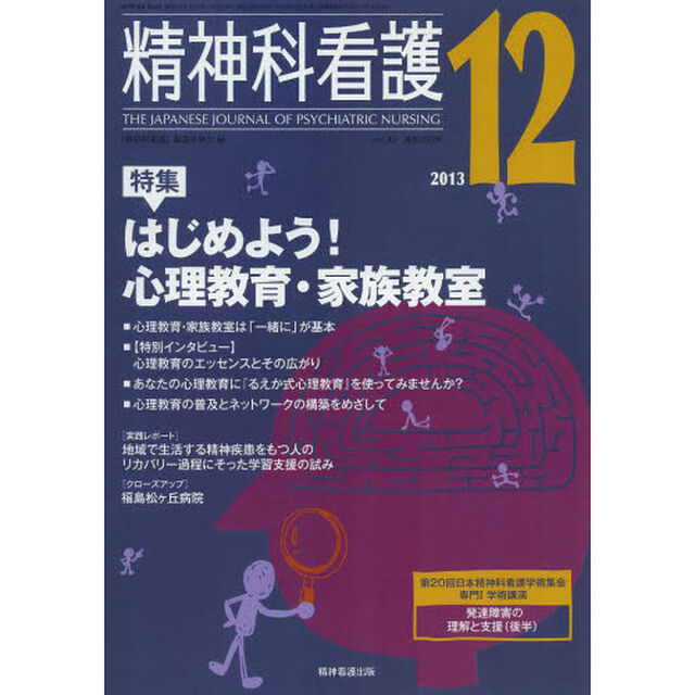 精神科看護　２０１３－１２「特集はじめよう！心理教育・家族教室」