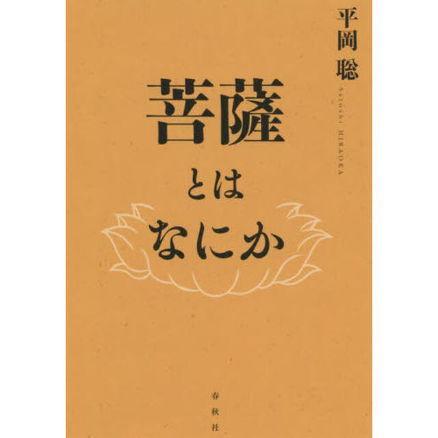 菩薩とはなにか
