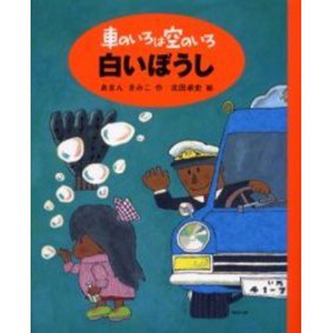 車のいろは空のいろ　１　新装版「白いぼうし」