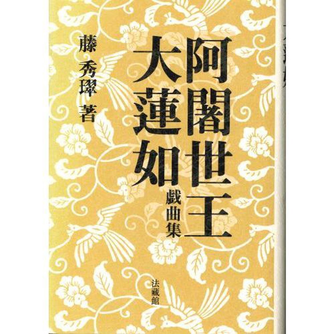 阿闍世王・大蓮如　戯曲集