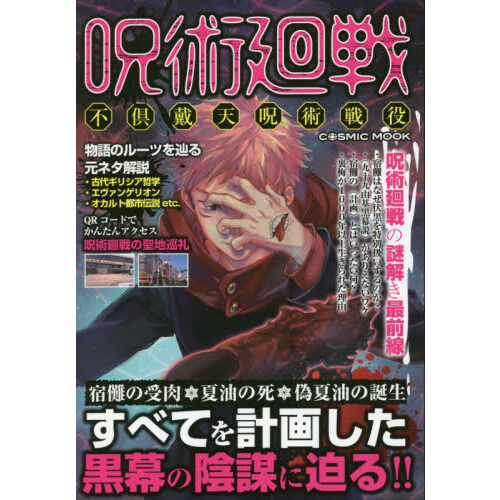 呪術廻戦 不倶戴天呪術戦役 - 通販｜セブンネットショッピング