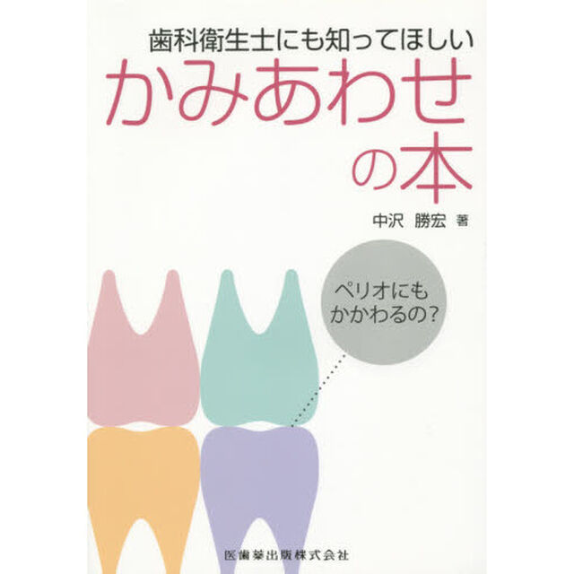 歯科衛生士にも知ってほしいかみあわせの本　ペリオにもかかわるの？