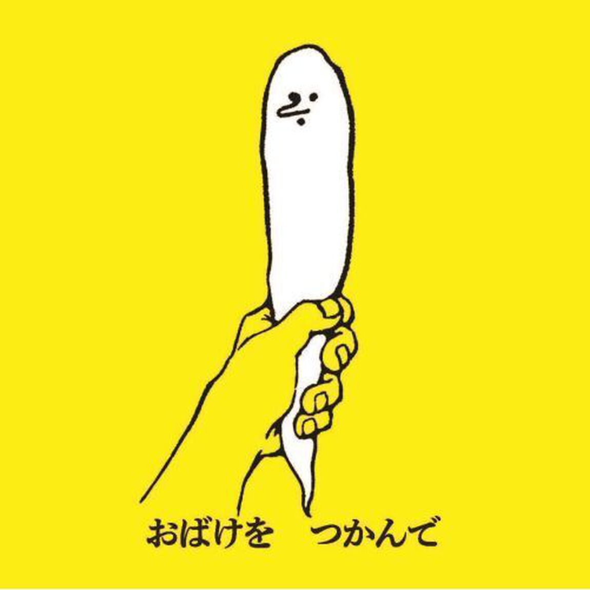 おばけのかわをむいたら