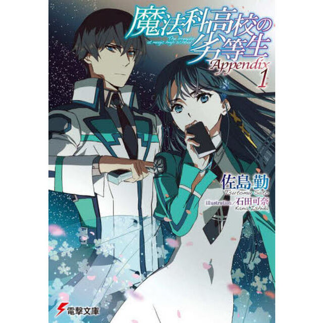 魔法科高校の劣等生Ａｐｐｅｎｄｉｘ　１