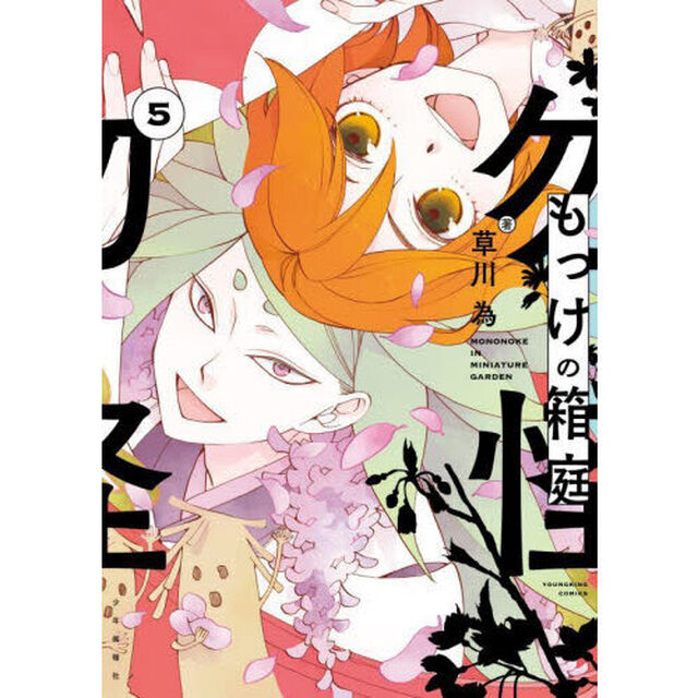 もっけの箱庭　５