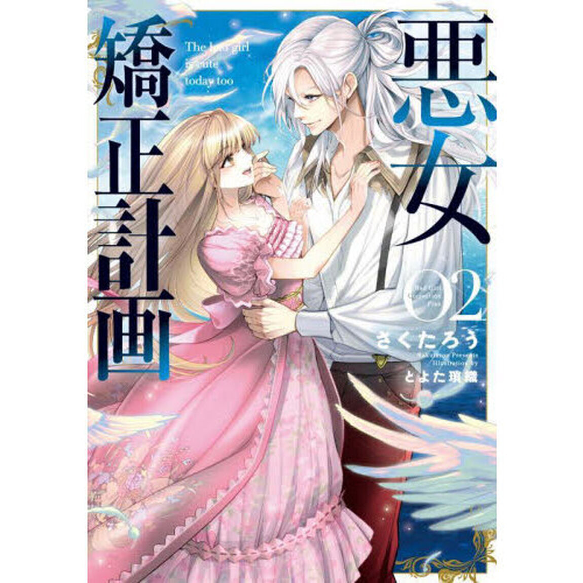 悪女矯正計画　０２
