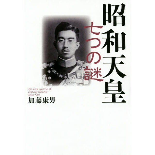 昭和天皇七つの謎