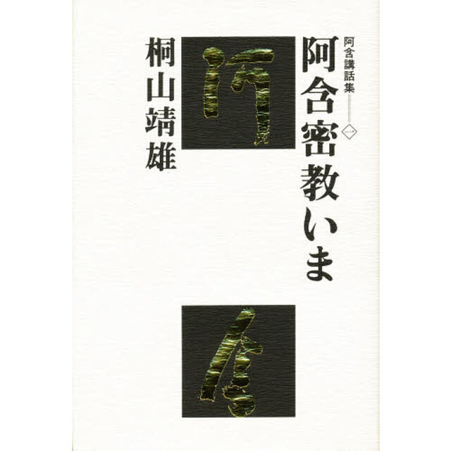 阿含密教いま