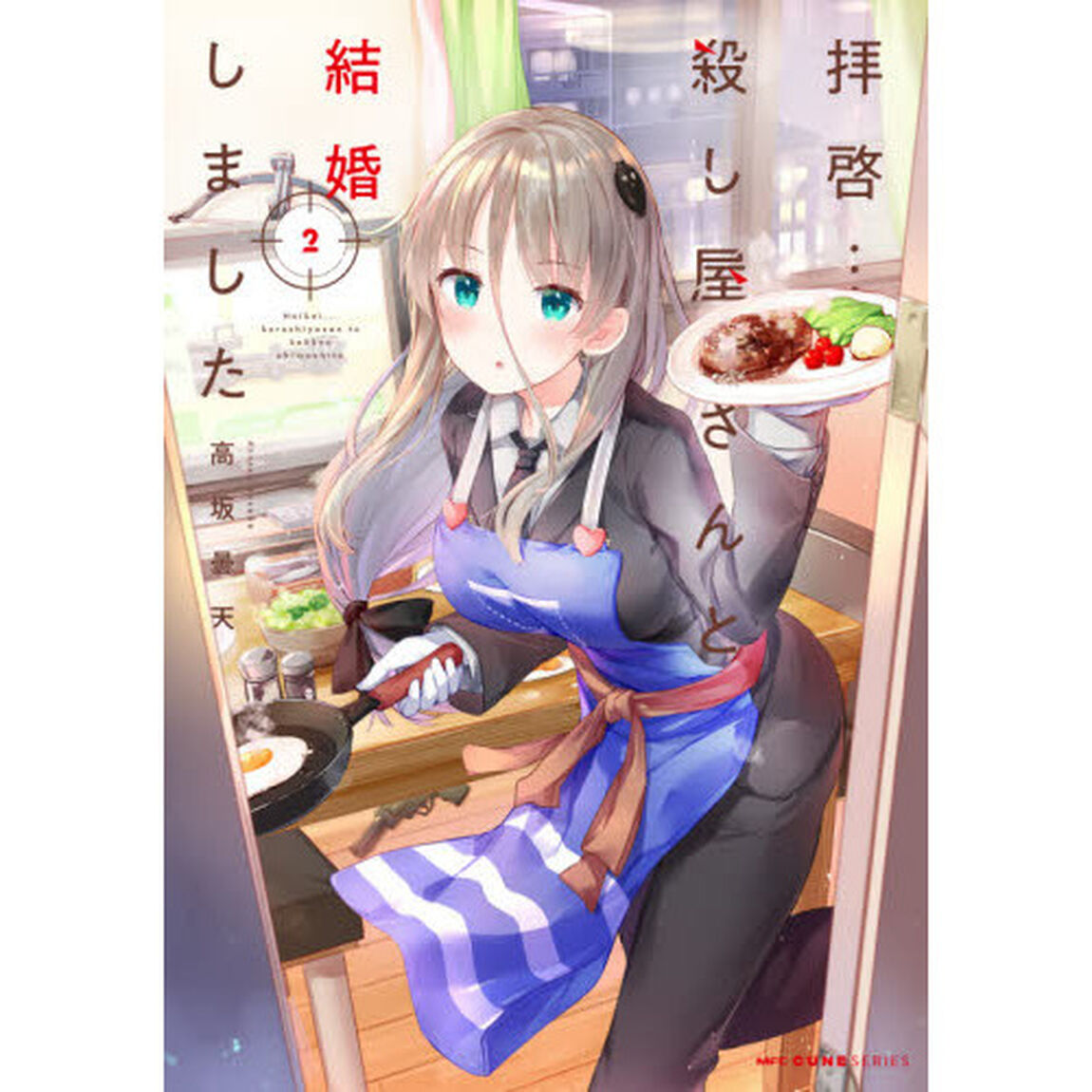 拝啓&hellip;殺し屋さんと結婚しました　２