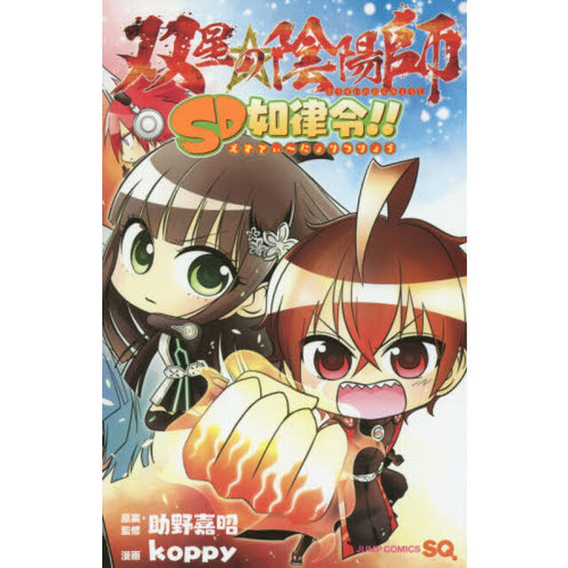 双星の陰陽師ＳＤ如律令！！