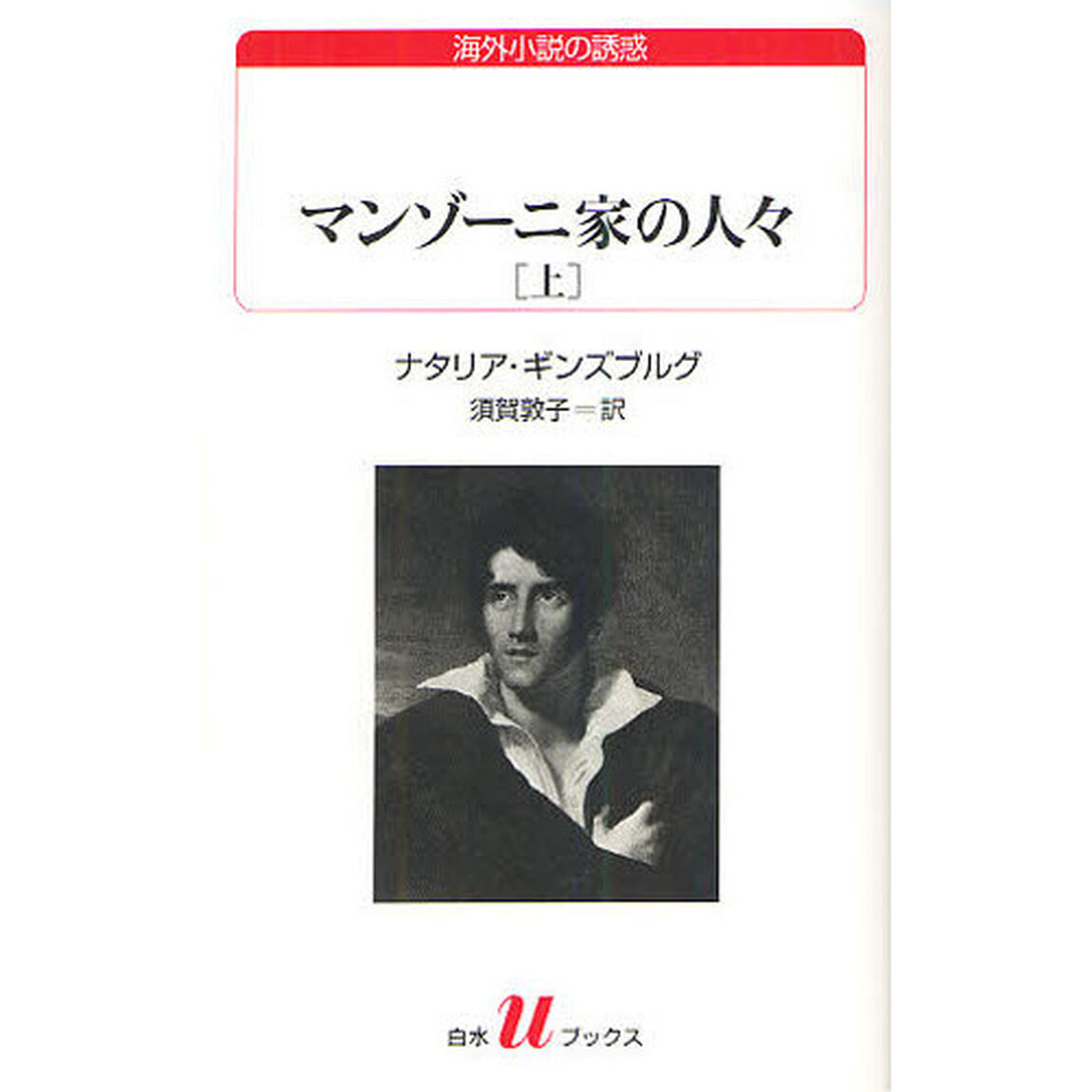 マンゾーニ家の人々　上