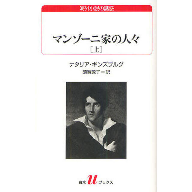 マンゾーニ家の人々　上