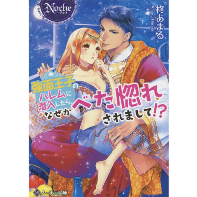 強面王子のハレムに潜入したら、なぜかべた惚れされまして！？