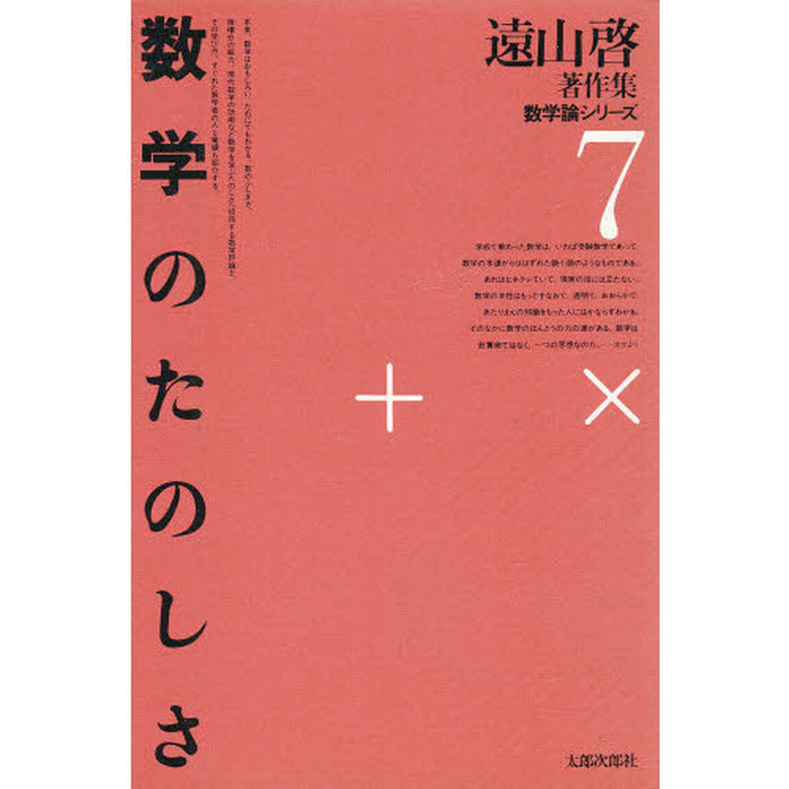 遠山啓著作集　数学論シリーズ　７「数学のたのしさ」