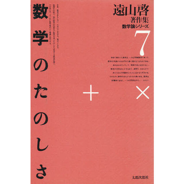 遠山啓著作集　数学論シリーズ　７「数学のたのしさ」