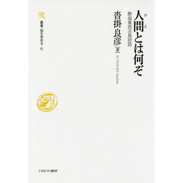 人間（ひと）とは何ぞ　酔翁東西古典詩話