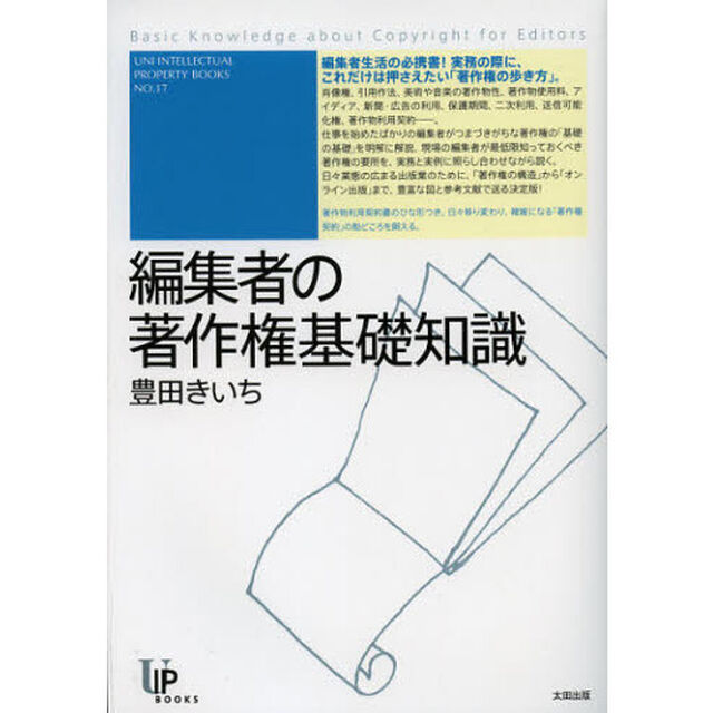 編集者の著作権基礎知識
