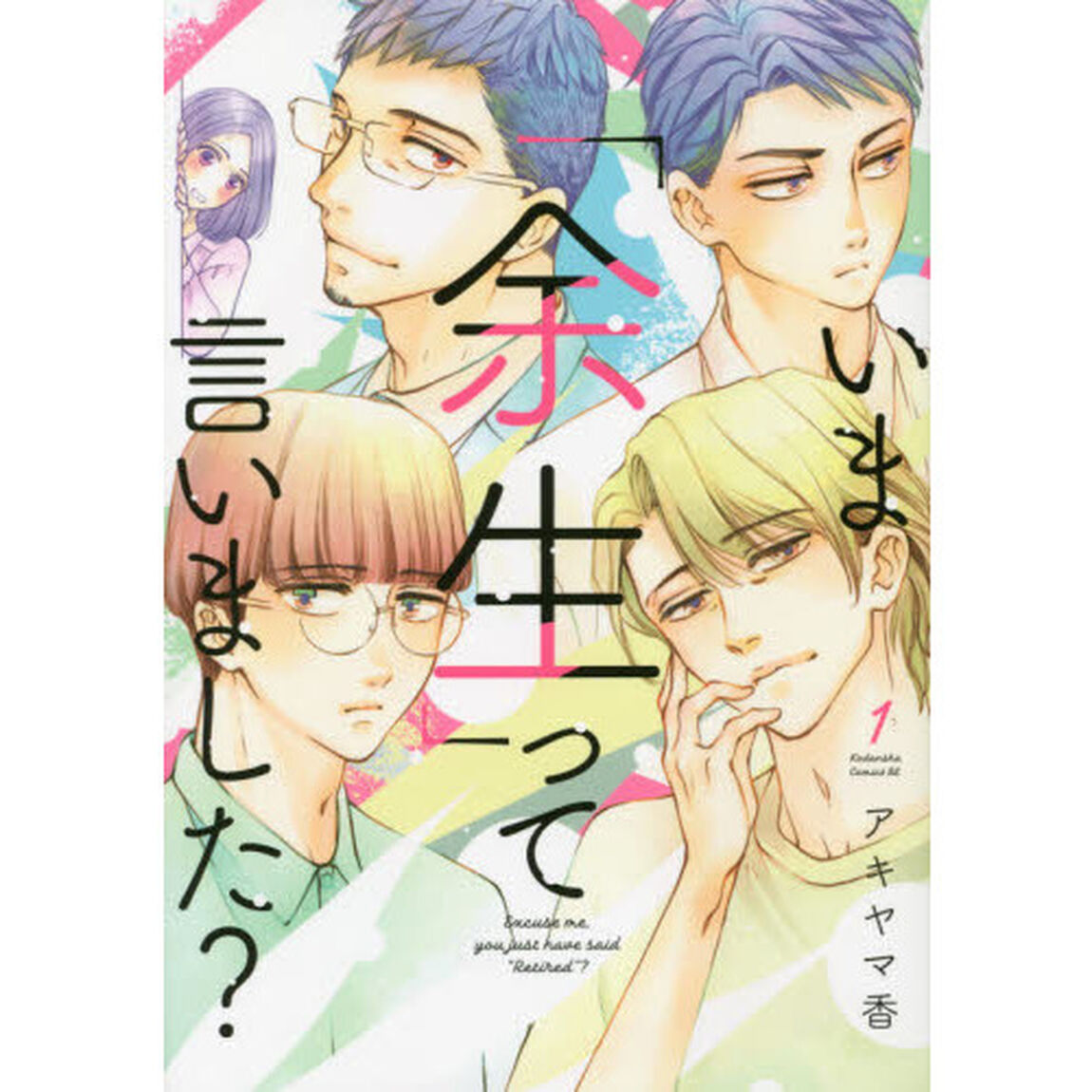いま「余生」って言いました？　１