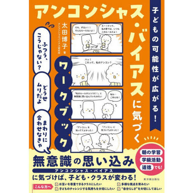 子どもの可能性が広がる！アンコンシャス・バイアスに気づくワークブック