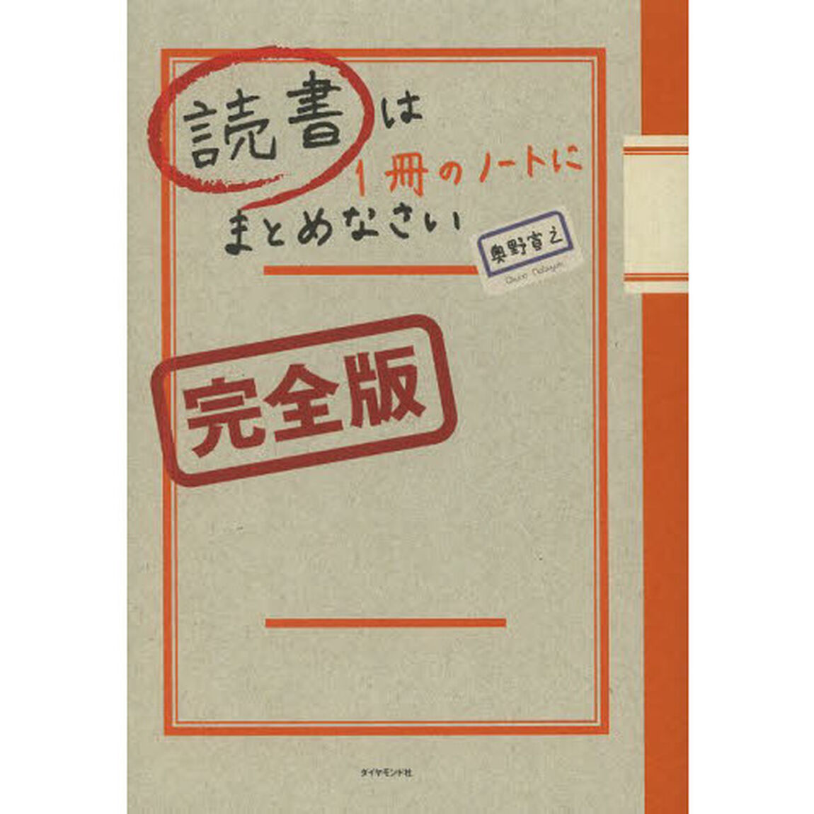 読書は１冊のノートにまとめなさい「完全版」