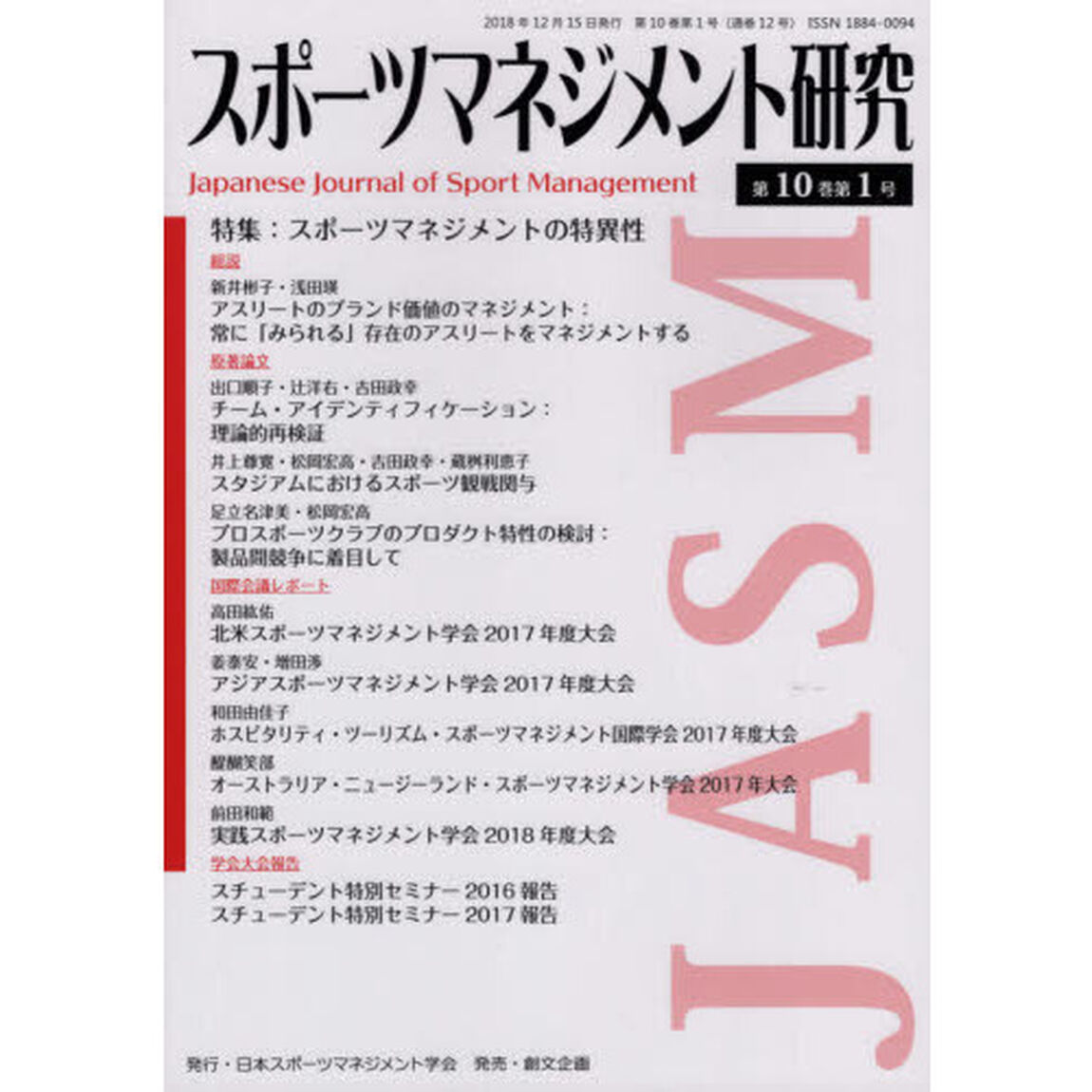 スポーツマネジメント研究　第１０巻第１号