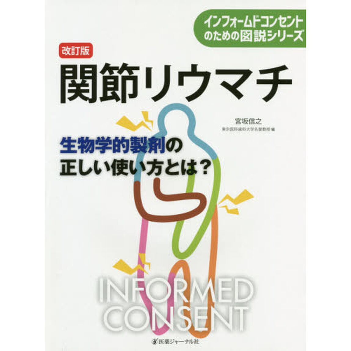 関節リウマチ　生物学的製剤の正しい使い方とは？「改訂版」