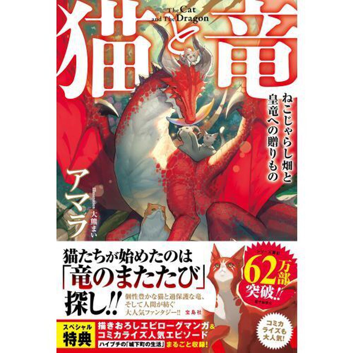 猫と竜ねこじゃらし畑と皇竜への贈りもの